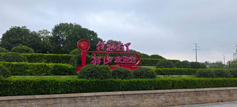 韶山南站外 韶山南站外